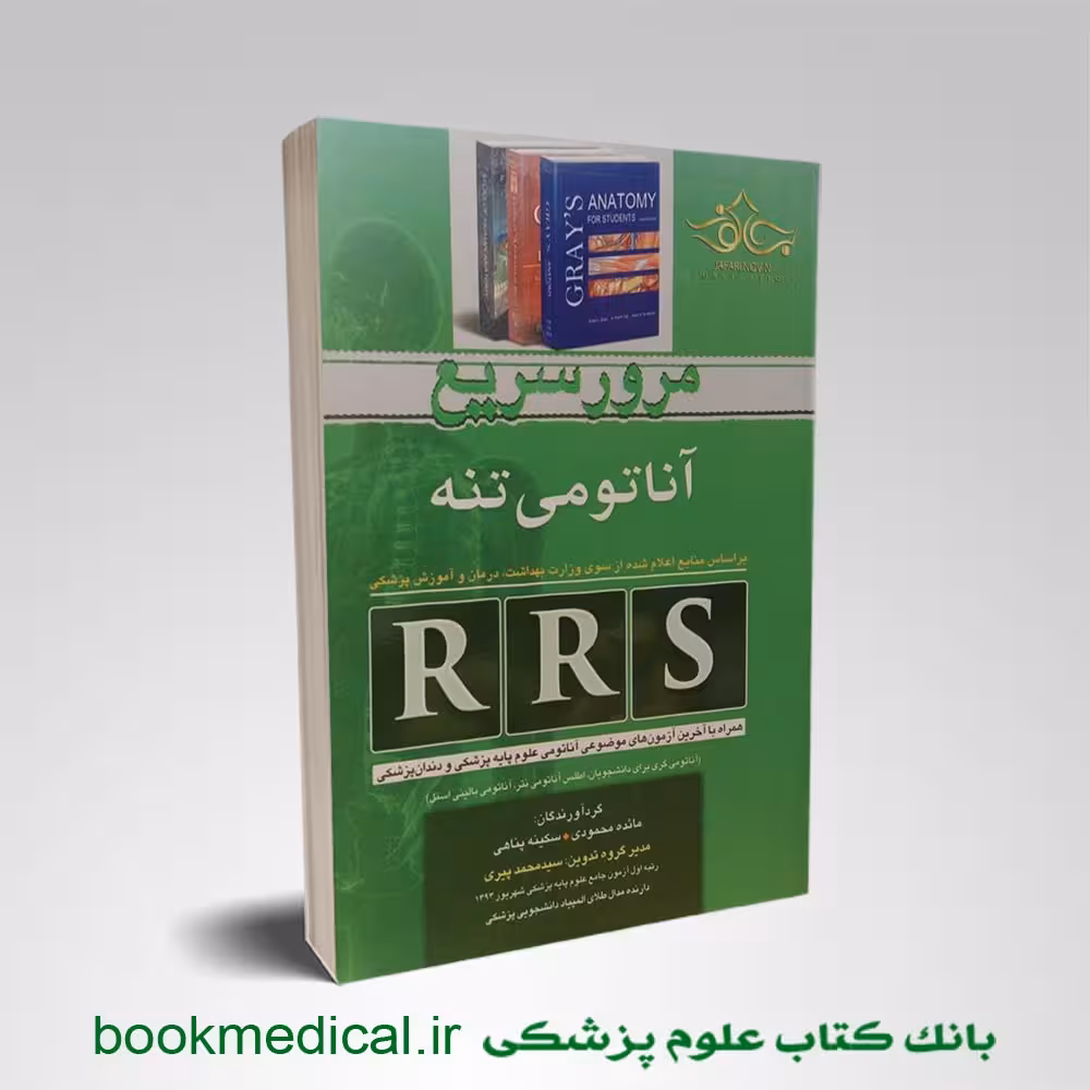 مرور سریع آناتومی تنه RRS