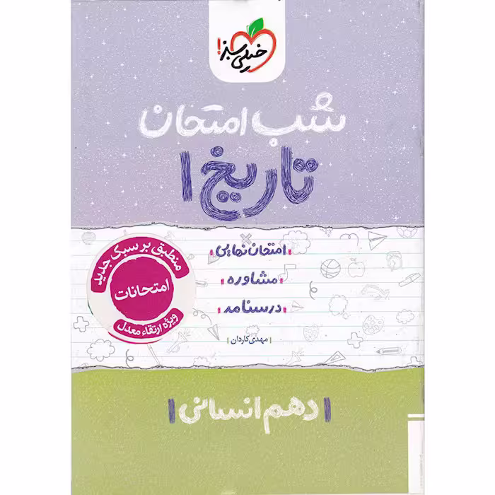 کتاب تاریخ دهم انسانی شب امتحان خیلی سبز چاپ 1404