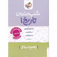 کتاب تاریخ دهم انسانی شب امتحان خیلی سبز چاپ 1404