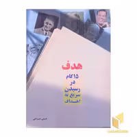 کتاب پانزده گام در رسیدن سریع به اهداف(هدف) اثر مرضیه جراحی نشر تبسم