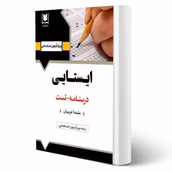 کتاب استخدامی ایستایی (غریبیان - آرسا)