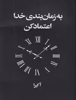 به زمان بندی خدا اعتماد کن (2 زبانه) | مرکز فرهنگی آبی