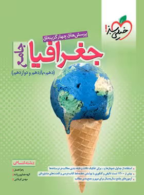 جغرافیا جامع تست خیلی سبز
