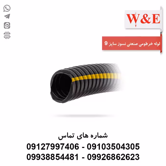 لوله خرطومی نسوز PP سایز 9 - حلقه 100 متری برند آریا فلکس W&E