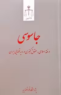 جاسوسی در فقه اسلام،حقوق کیفری و رویه قضایی ایران