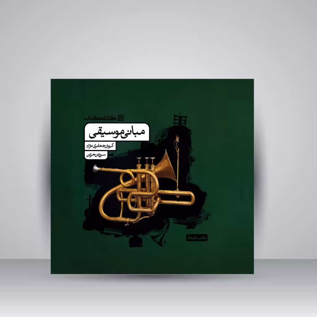 کتاب مبانی موسیقی