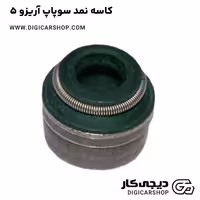 کاسه نمد سوپاپ آریزو 5