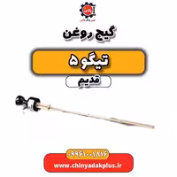 گیج روغن تیگو 5 قدیم