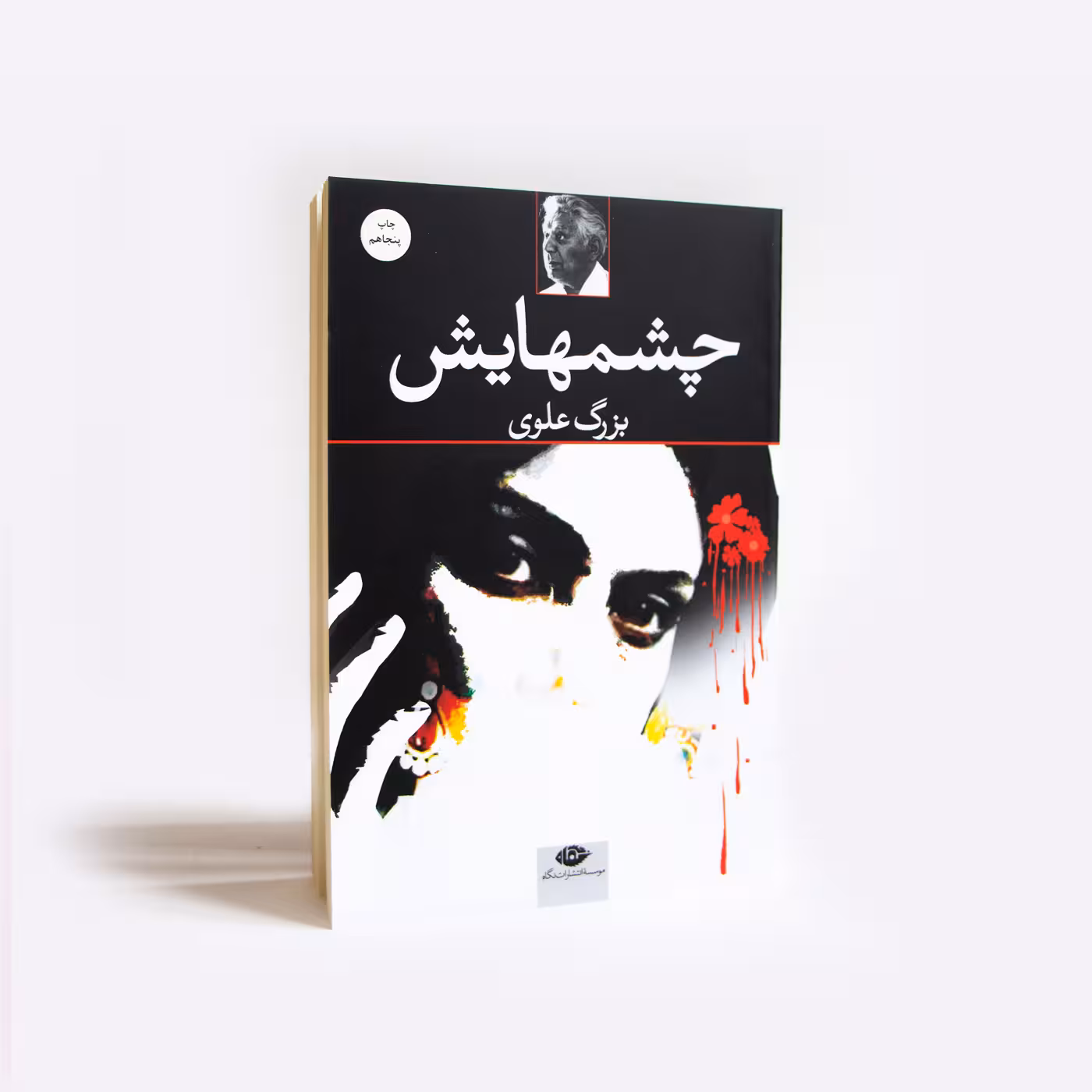 کتاب چشمهایش