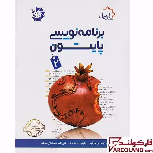 کتاب برنامه نویسی پایتون 2 علامه حلی