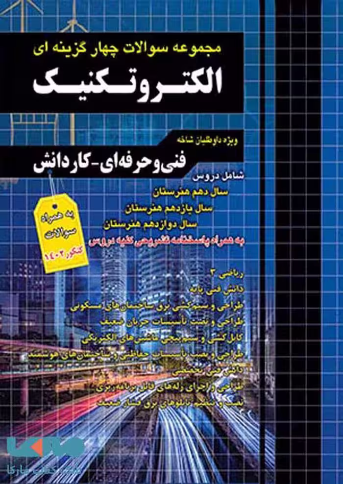 تست کنکور الکتروتکنیک کاردانی چهارخونه