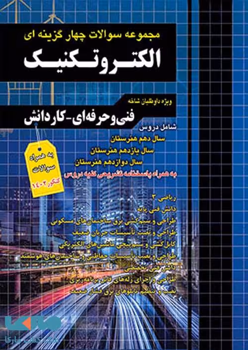 تست کنکور الکتروتکنیک کاردانی چهارخونه