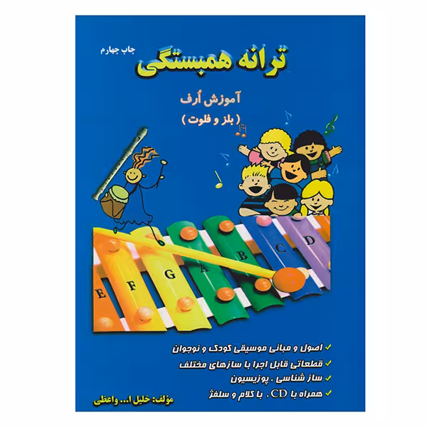 ترانه همبستگی