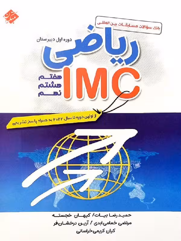 بانک سوال ریاضی IMC دوره متوسطه اول مبتکران