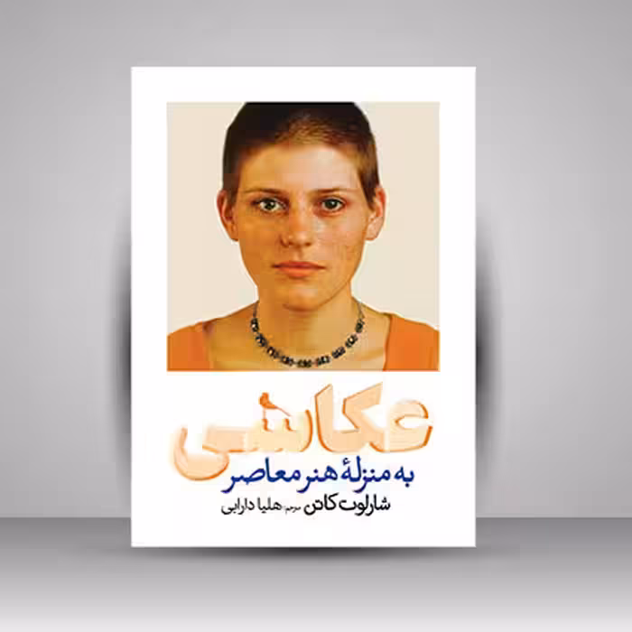 کتاب عکاسی به منزله هنر معاصر