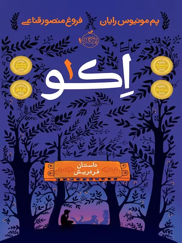 اکو 1 داستان فردریش پرتقال