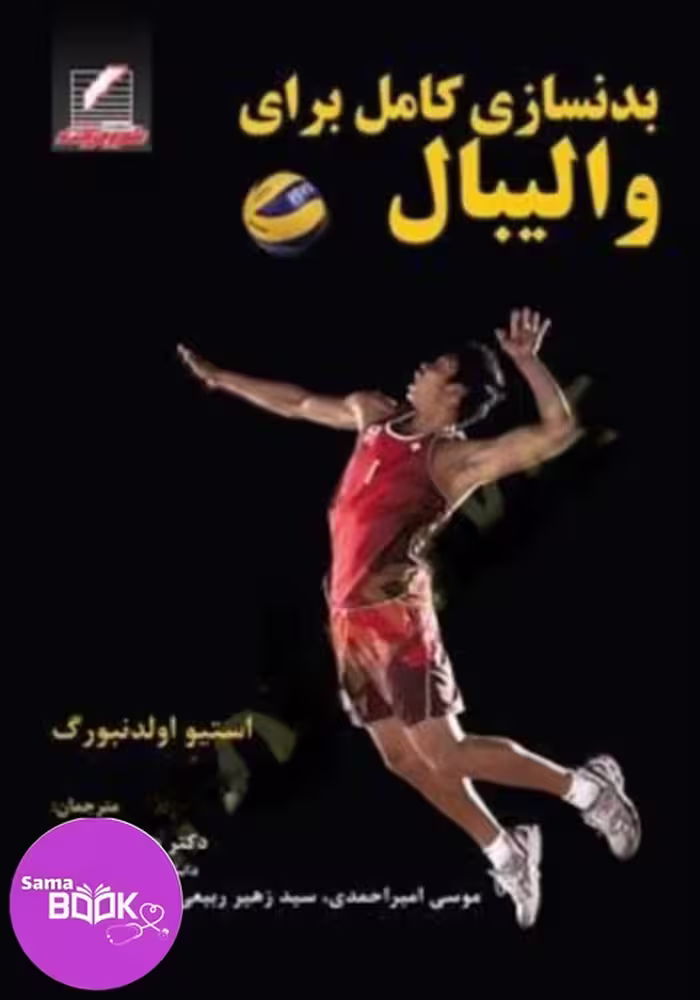 بدنسازی برای والیبال