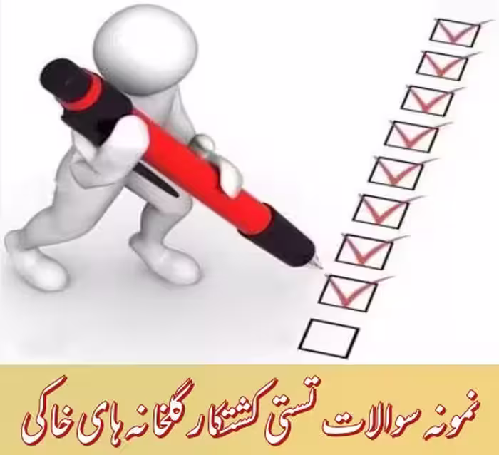 400 نمونه سوالات تستی کشتکار گلخانه ای خاکی (فنی و حرفه ای)
