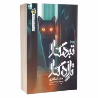 کتاب تبهکار تازه کار اثر جان اسکالزی انتشارات به روز