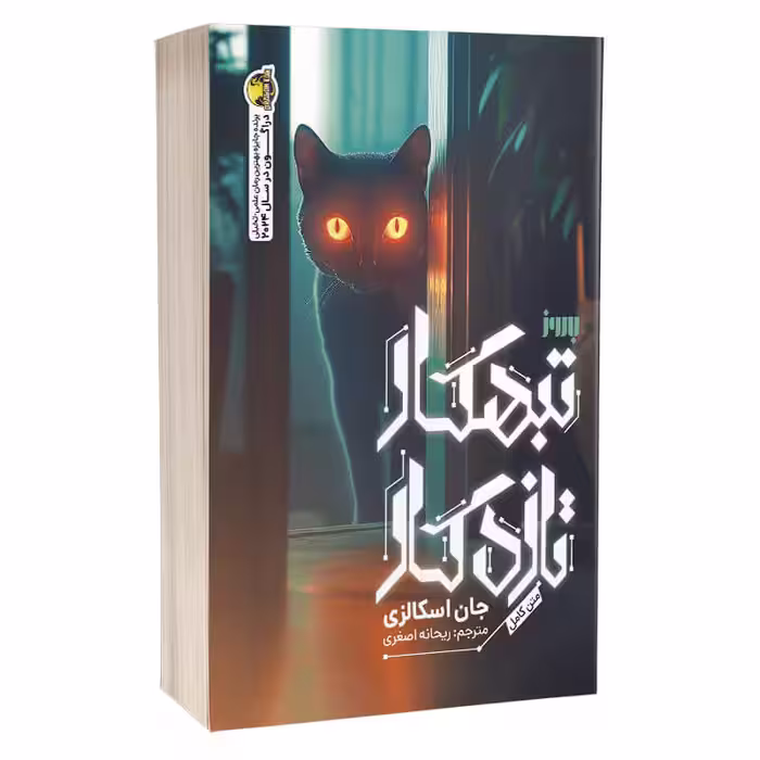 کتاب تبهکار تازه کار اثر جان اسکالزی انتشارات به روز