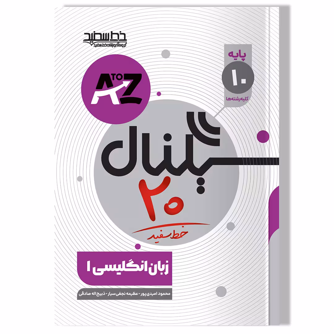سیگنال بیست انگلیسی دهم انتشارات خط سفید چاپ 1403