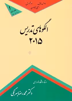 الگوهای تدریس 2015