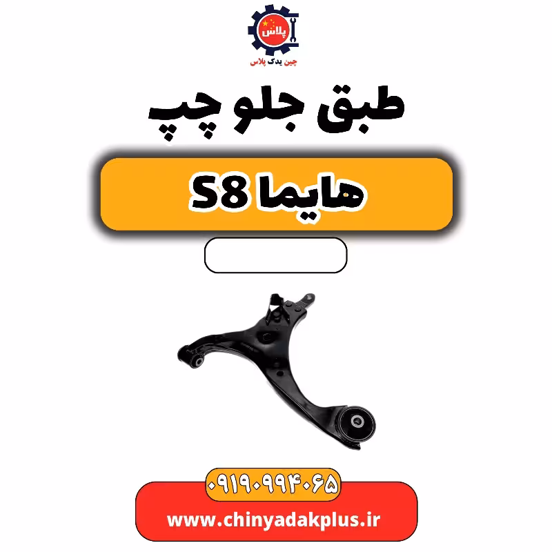 طبق جلو چپ هایما S8