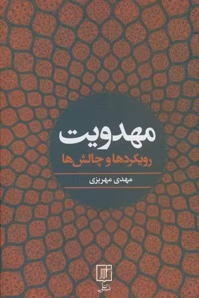 مهدویت (رویکردها و چالش ها)