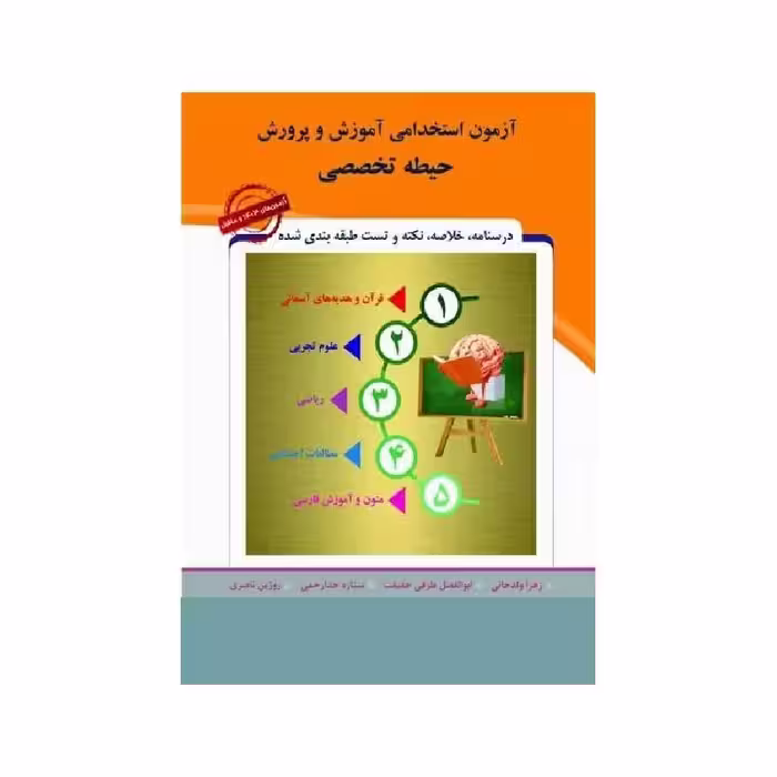 کتاب حیطه تخصصی آزمون استخدامی آموزش و پرورش (آموزگار ابتدایی)