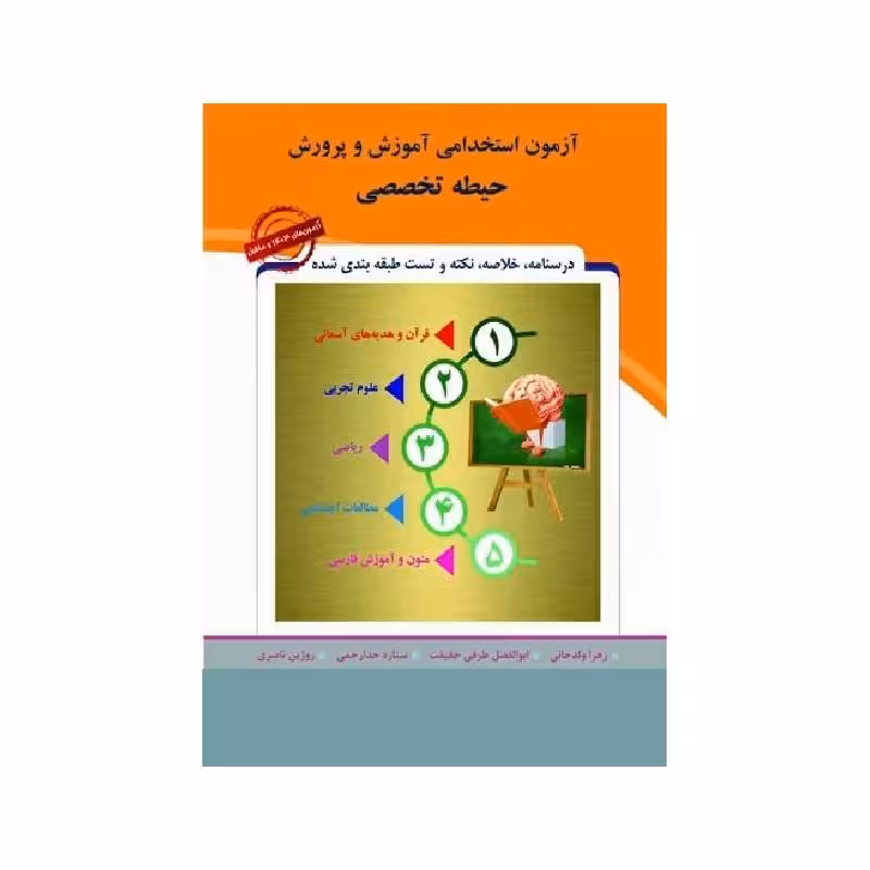 کتاب حیطه تخصصی آزمون استخدامی آموزش و پرورش (آموزگار ابتدایی)