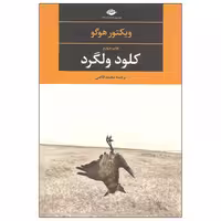 کتاب کلود ولگرد اثر ویکتور هوگو / مترجم: محمد قاضی / نشر نگاه