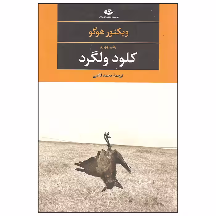 کتاب کلود ولگرد اثر ویکتور هوگو / مترجم: محمد قاضی / نشر نگاه