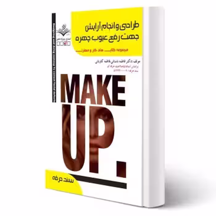 کتاب طراحی و انجام آرایش جهت رفع عیوب چهره (باستانی - ظهور فن)