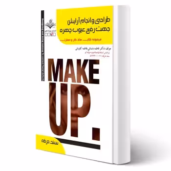کتاب طراحی و انجام آرایش جهت رفع عیوب چهره (باستانی - ظهور فن)