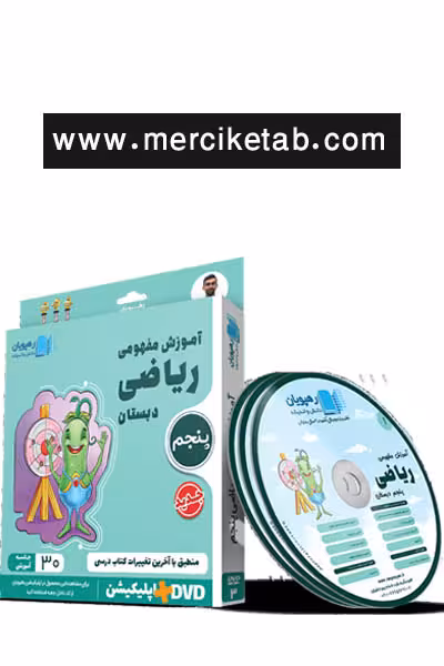 دی وی دی آموزش مفهومی ریاضی پنجم دبستان رهپویان