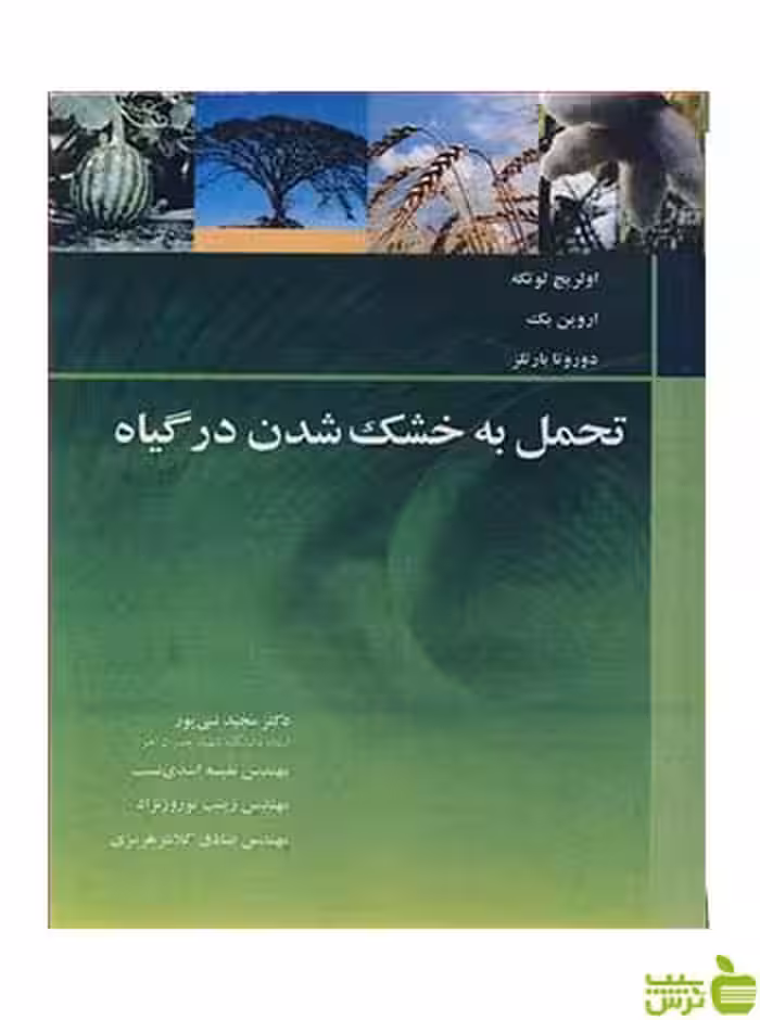 تحمل به خشک شدن در گیاه دوروتا بارتلز آییژ - سیب ترش - SibTorsh