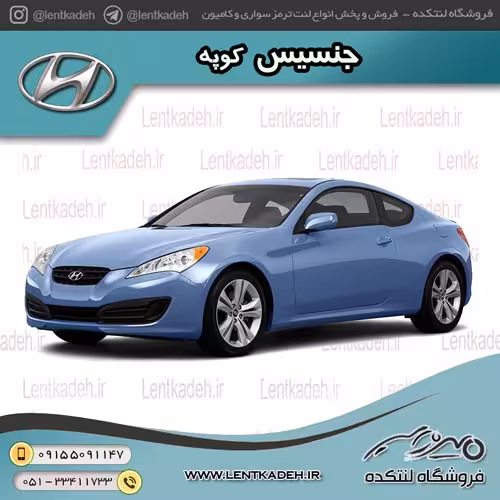 لنت ترمز جلو جنسیس کوپه قدیم – جهان لنت صادراتی