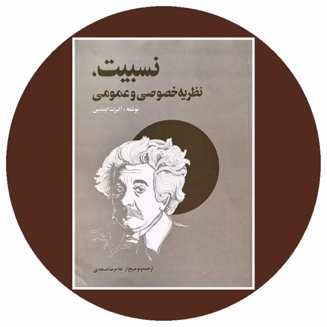 کتاب نسبیت: نظریه خصوصی و عمومی- خرید با تخفیف چهل درصد از کتاب دایره قهوه ای