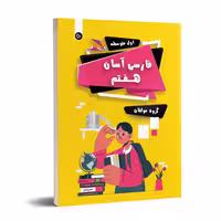فارسی هفتم آسان تیرگان