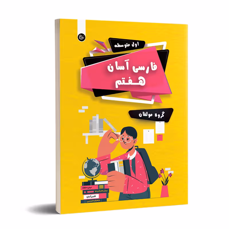 فارسی هفتم آسان تیرگان