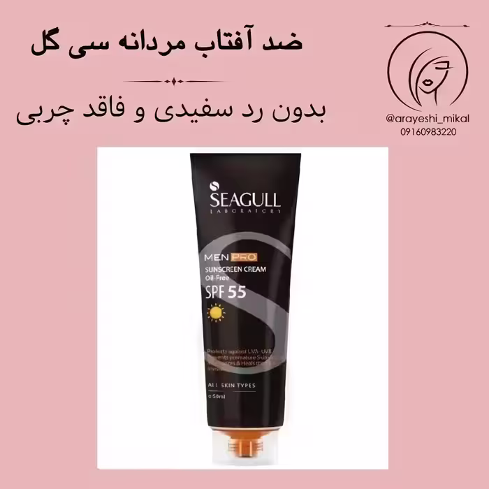 کرم ضد آفتاب آقایان سی گل