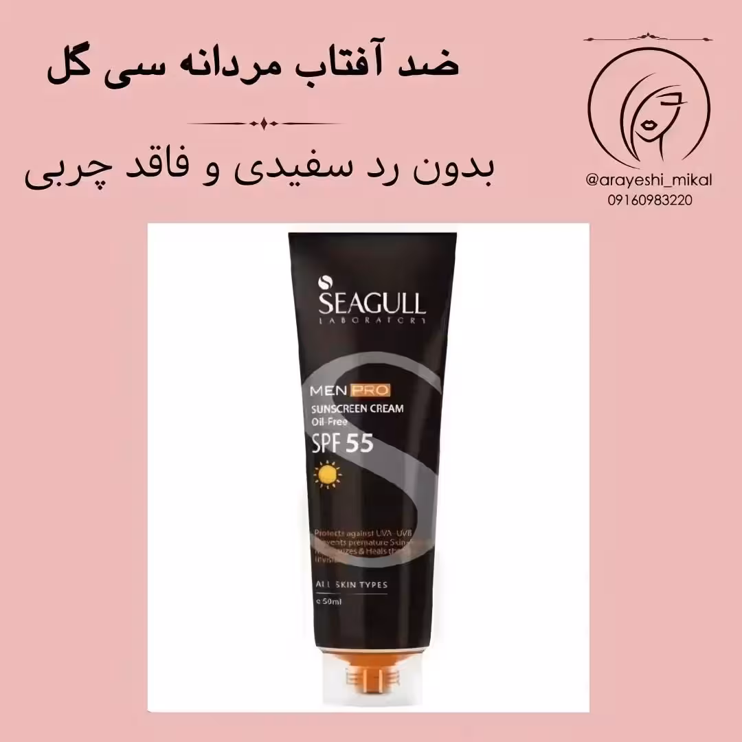 کرم ضد آفتاب آقایان سی گل