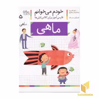 کتاب خودم می خوانم(5) - ماهی اثر شکوه قاسم نیا-صفارپور نشر افق