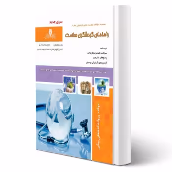 کتاب راهنمای گردشگری سلامت (فتحعلی بیگی - نقش آفرینان)