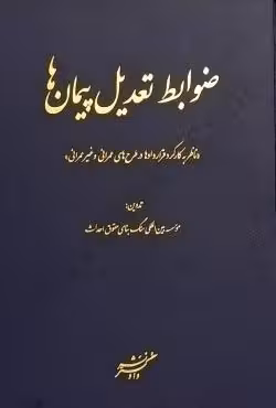 ضوابط تعدیل پیمان ها (ناظر به کارکرد قراردادها در طرح های عمرانی و غیر عمرانی)