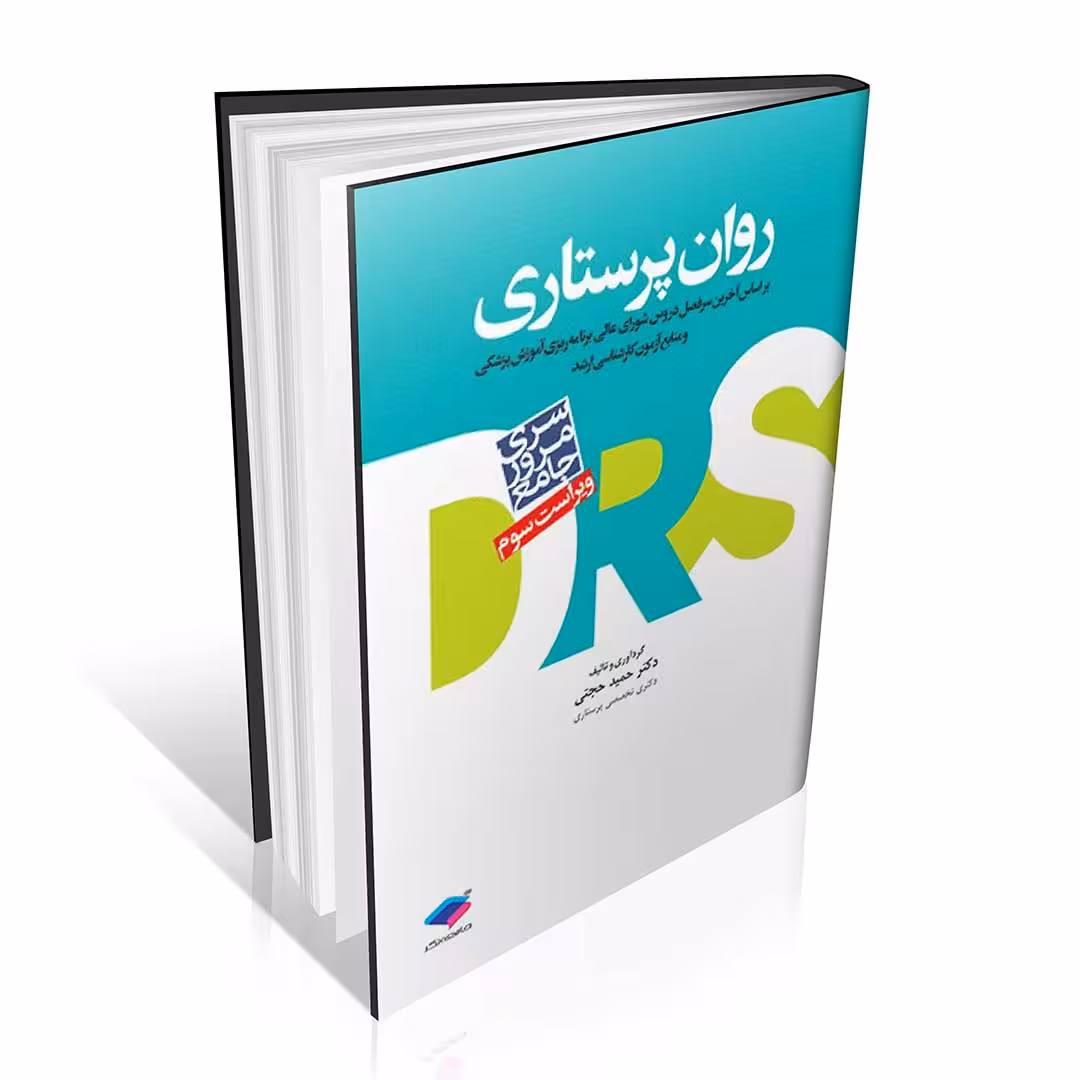 DRS مرور جامع روان پرستاری