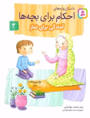 داستان واره های احکام برای بچه ها 3 (آمادگی برای نماز)،(گلاسه)