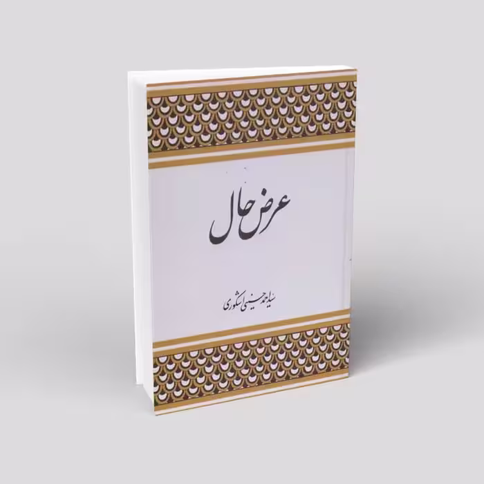 عرض حال
