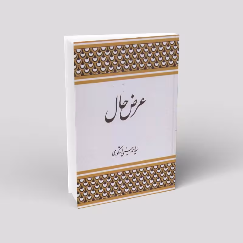 عرض حال