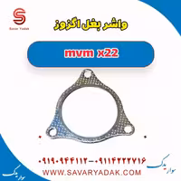 واشر بغل اگزوز mvm x22